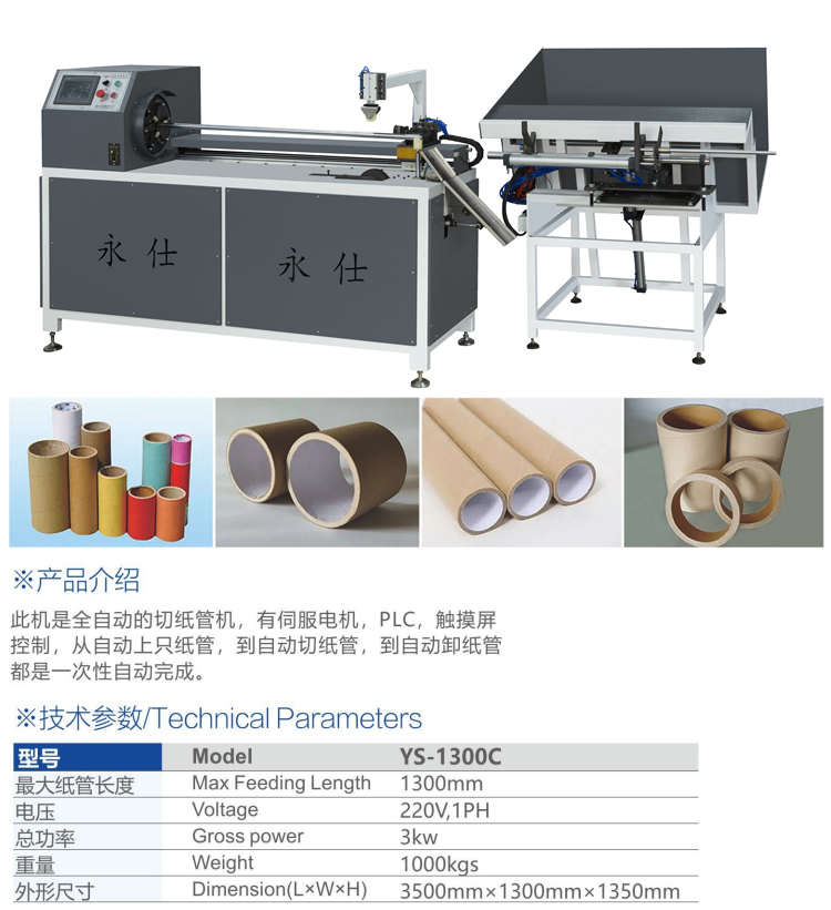 全自動切紙管機(jī)